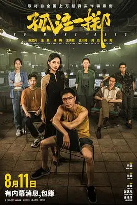 《孤注一掷》：看完细思极恐！一部让人心跳加速的犯罪片，小心你身边的人！