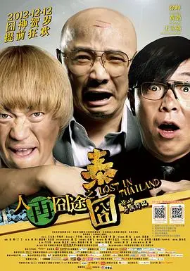 《人再囧途之泰囧》：笑到岔气！这趟说走就走的旅程，谁还没看谁吃亏！