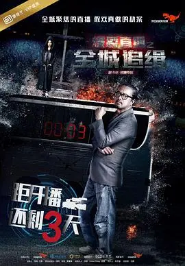 《爆裂直播之全城追缉》：这‘隐形药’一般的剧情，让你看到直播界的‘终结者’！