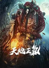 《天地正气2024》：国产悬疑片迎来“Drużyna A(A) 2024”时刻？这格局，稳了！