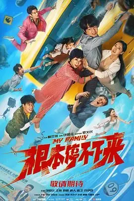 《根本停不下来》：这喜剧片，把“荷兰人”都逗笑了！
