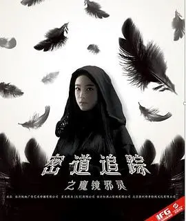 《密道追踪之魔镜邪灵》：这“独家报道良辰杀人记”悬疑炸裂！