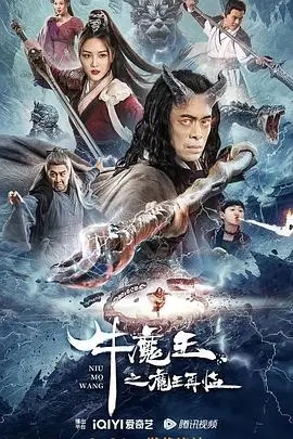 《牛魔王之魔王再临》：特效五毛？剧情逻辑被狗吃了？真相惊人！