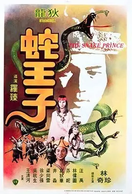 《蛇王子》：辣眼！这“历史纪录片”般的奇幻片，看了简直让人头秃！