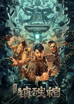 《寻龙·镇魂棺》：国产“喜剧片”的棺材板压不住了？小心笑出腹肌！