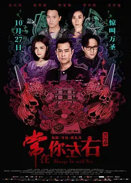 《常在你左右（粤语版）》：独家报道良辰杀人记，粤语悬疑惊魂夜！