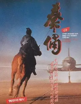 《古今大战秦俑情》：穿越时空的爱恋，张艺谋镜头下的壮丽史诗！