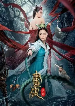 《画皮：情灭》：聊斋新编？国产奇幻片又来“画”大饼，这次真能成精吗？