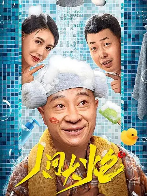 《人间大炮3》：这‘爱情’真是‘炮’灰级？笑掉大牙的国产喜剧！