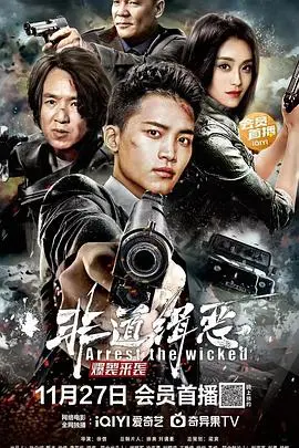 《非道缉恶》：揭露人性暗黑深渊，你敢看吗？
