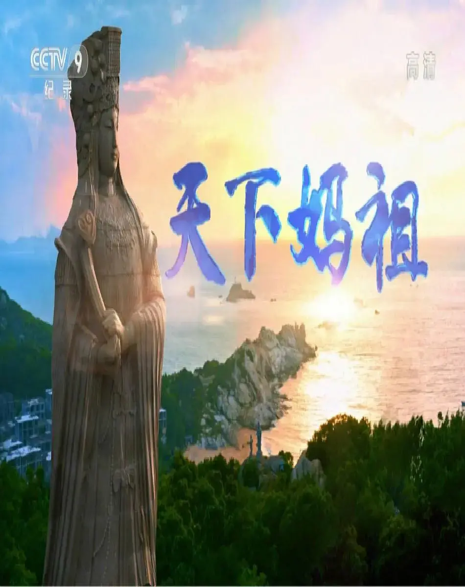 《天下妈祖》：妈祖信仰中的人性光辉，一场震撼心灵的视觉盛宴！
