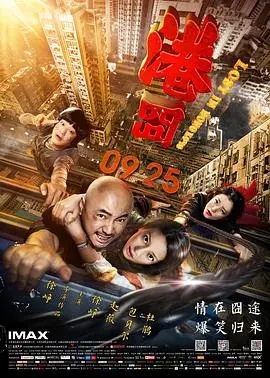《港囧》：笑出腹肌的旅程，一个“教书匠”的爆笑人生逆袭！
