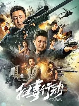 《扫毒行动》：兄弟反目还是另有隐情？这场警匪对决疑云密布！