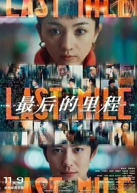 悬疑片《最后的里程》深度解构：物流系统背后的资本血泪与人性深渊