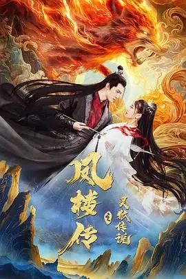 《凤楼传之灵狐传说》：披着奇幻外衣的网大套路，到底还能骗多少眼泪？
