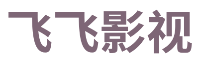 飞飞影视